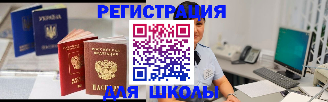 прописка для школы в Симферополе
